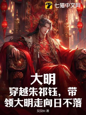 大明：穿越朱祁钰，带领大明走向日不落